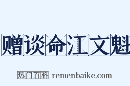 赠谈命江文魁是什么意思的图片